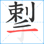 揧笔顺分解图片12