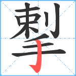 揧笔顺分解图片13