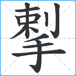 揧笔顺分解图片14