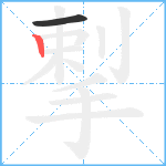 揧笔顺分解图片2