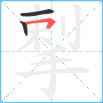 揧笔顺分解图片3