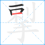 揧笔顺分解图片4