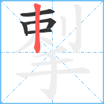 揧笔顺分解图片5