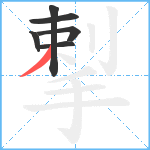 揧笔顺分解图片6