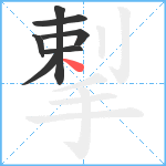 揧笔顺分解图片7