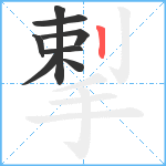 揧笔顺分解图片8