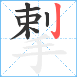 揧笔顺分解图片9