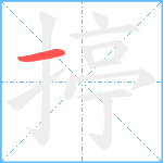 揨笔顺分解图片1