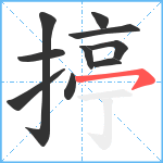 揨笔顺分解图片10