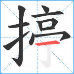 揨笔顺分解图片11