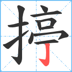 揨笔顺分解图片12