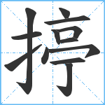 揨笔顺分解图片13