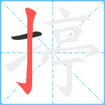 揨笔顺分解图片2