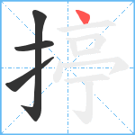 揨笔顺分解图片4