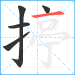 揨笔顺分解图片5