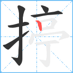 揨笔顺分解图片6