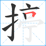 揨笔顺分解图片7