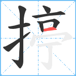 揨笔顺分解图片8