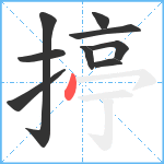 揨笔顺分解图片9