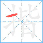 揩笔顺分解图片1