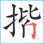 揩笔顺分解图片10