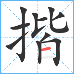 揩笔顺分解图片11