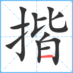 揩笔顺分解图片12