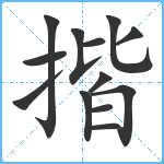 揩笔顺分解图片13