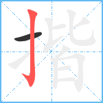 揩笔顺分解图片2