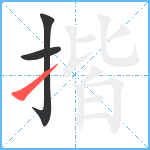 揩笔顺分解图片3