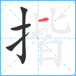 揩笔顺分解图片4