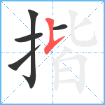 揩笔顺分解图片5