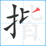 揩笔顺分解图片6