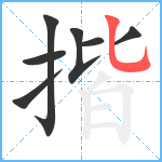 揩笔顺分解图片7