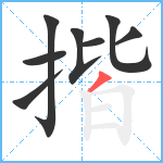 揩笔顺分解图片8