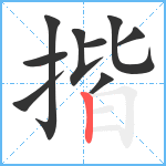 揩笔顺分解图片9