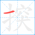 揬笔顺分解图片1