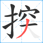 揬笔顺分解图片10