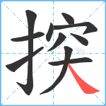 揬笔顺分解图片11