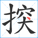 揬笔顺分解图片12