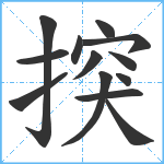 揬笔顺分解图片13