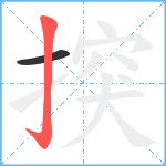 揬笔顺分解图片2