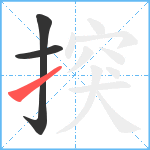 揬笔顺分解图片3