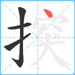 揬笔顺分解图片4