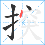揬笔顺分解图片5