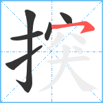 揬笔顺分解图片6