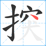 揬笔顺分解图片8