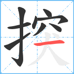 揬笔顺分解图片9