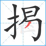 揭笔顺分解图片10