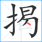 揭笔顺分解图片11